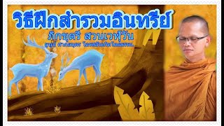 วิธีฝึกการสำรวมอินทรีย์ของพระอริยะ  โดย ภิกขุตรี สวนเวฬุวัน