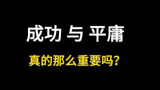 孩子的平庸，父母能接受吗？接纳孩子的普通，也是一种爱！