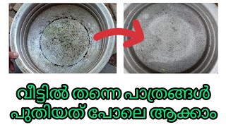 വീട്ടിലുള്ള രണ്ട് സാധനങ്ങൾ കൊണ്ട് പാത്രങ്ങൾ പുതിയത് പോലെയാക്കാം 💯/Shereena Super Kitchen