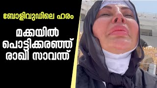 മക്കയില്‍ പൊട്ടിക്കരഞ്ഞ് നടി രാഖി സാവന്ത്‌ | RAKHI SAVANT UMRAH