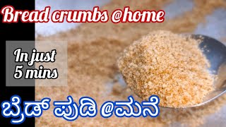 super quick \u0026 easy bread crumbs @home In 5mins  •ಮನೆಯಲ್ಲೇ ಬ್ರೆಡ್ ಪುಡಿ ತಯಾರಿಸುವ ವಿಧಾನ ಕೇವಲ 5 ನಿಮಿಷಗಳು