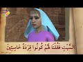 من روائع القصص القرآني قصة أصحاب السبت كاملة