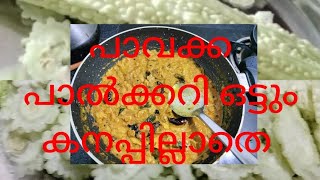 പാവക്ക പാൽക്കറി ഒട്ടും കനപ്പില്ലാതെ/ തകർപ്പൻ രുചിയിൽ /#food