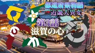 都道府県物語 近畿大異変 第3話 滋賀の心 #物語 #物語シリーズ #地理系