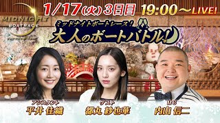 ミッドナイトボートレースライブ 大人のボートバトル！3日目｜内山信二 都丸紗也華｜1月17日（火）19:00～｜ボートレース大村