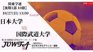 【関東学連 後期1部10節】 日本大学 × 国際武道大学 10/27(日) 13:00