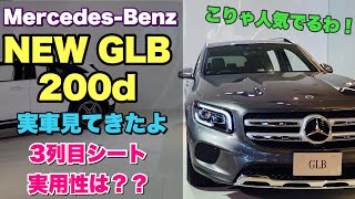 新型 GLB 200d 実車見てきたよ☆3列目シートの実用性チェック！カッコ良いSUVだ！Mercedes Benz NEW GLB 200d inside\u0026outside