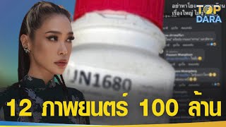 ส่อง12ภาพยนตร์ รายได้100ล้าน ท่ามกลางข้อมูลตำรวจ \