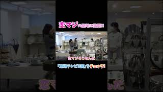 SKE48 斉藤真木子ちゃんと江籠裕奈ちゃんが恋マジの聖地に潜入してみた #shorts