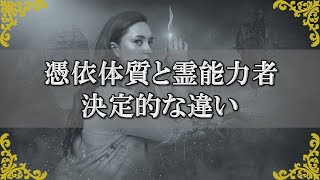 憑依体質って何？霊能者との決定的な違いは？【チャンネルダイス】音声付き