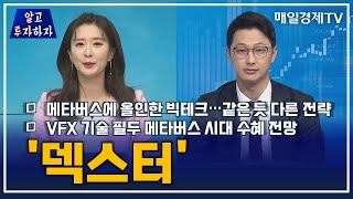 [알투자] 메타버스에 올인한 빅테크…같은 듯 다른 전략 - VFX 기술 필두 메타버스 시대 수혜 전망 '덱스터' / 매일경제TV