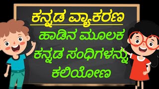 ಕನ್ನಡ ಸಂಧಿಗಳು: ಲೋಪ ಸಂಧಿ, ಆಗಮಸಂಧಿ, ಆದೇಶ ಸಂಧಿ||KANNADASANDHIGALU ||LOPASANDHI AGAMASANDHI ADESHASANDHI