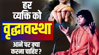 हर व्यक्ति को वृद्धावस्था आने पर क्या करना चाहिए ?Acharya Shri Kaushik Ji Maharaj | Tulsi Mangalvani