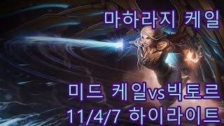 [마하라지] 미드 케일vs빅토르 11/4/7 하이라이트