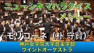 ニュー・シネマ・パラダイス・メドレー／モリコーネ（朴 守賢）神戸女学院大学音楽学部ウインドオーケストラ（八木澤教司）