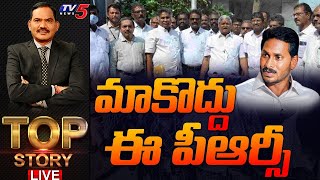 మాకొద్దు ఈ పీఆర్సీ! | TOP Story Debate With Samba Siva Rao | AP PRC Issue | TV5 News Digital