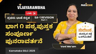 Kannada | ಪ್ರಥಮ ಭಾಷೆ ಕನ್ನಡ | Vijayarambha SA-1 Exam Revision | SSLC Parikshe | Vani Maam