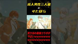 【成人男性三人組×すたぽら】最強高音グループと「青と夏」歌ったら神音源になったｗｗｗｗｗｗｗｗｗｗｗｗｗｗｗｗｗｗｗ #shorts