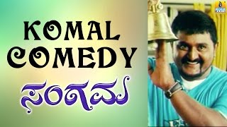 Komal Comedy Scene 1 | Sangama Kannada Movie | Comedy Time