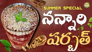 Nannari sarbath | సుగంధా షర్బత్ | Summer special sugandha sharbath | aarogyamastu telugu videos