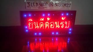 ป้ายไฟยินดีต้อนรับ ป้ายไฟLED ป้ายไฟกระพิบLED โทร.08-50353922 Line: jledshop