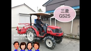 三菱　トラクター　GS25  「中古農機具販売　LIVE」チヒロとサチコのワクワク農機具紹介☆