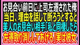 【感動する話】お見合い前日に嫌いな上司から左遷を言い渡された俺。→当日、お見合いに行くと、相手は美人社長で「左遷は取り消しよ」→その後衝撃の事実が明らかになり【いい話・朗読・泣ける話】