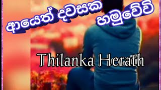 ආයෙත් දවසක හමුවේවි ( Ayeth Dawasaka  hamuwewee ) - Thilanka herath cover Song