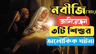 জন্মের সাথে সাথে কথা বলা তিনটি অলৌকিক শিশুর ঘটনা || সত্য ঘটনা || #muhammad #waz #islam