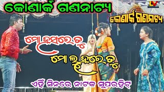 ମୋ ହସରେ ତୁ ମୋ ଲୁହରେ ତୁ|| କୋଣାର୍କ ଗଣନାଟ୍ୟ ଏହିଁ ସିନରେ ନାଟକ ହିଁଟ