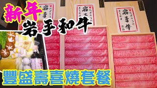 【外賣美食】一口氣食3盒 A5+和牛 直送壽喜燒 日本岩手黑毛和牛 外賣套餐 厚福和牛屋 | 吃喝玩樂  香港