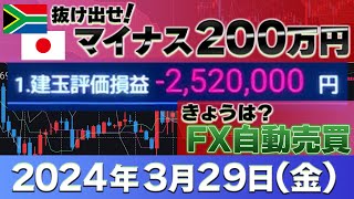 2024年3月29日～マイナス63万円～FXランド（南ア）ラクラク生活