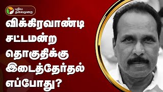 விக்கிரவாண்டி சட்டமன்ற தொகுதிக்கு இடைத்தேர்தல் எப்போது? | Vikravandi | PTT