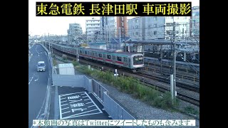 【写真】東急電鉄 長津田駅 車両撮影