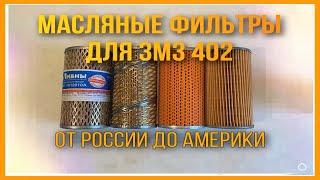 Масляный фильтр для ЗМЗ 402