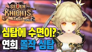 세븐나이츠 면역 무시하는 수면? 구사황 연희 쫄작+심연의탑 [모바일게임 세나] - 기리