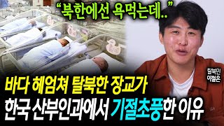 한국에서 아빠가 된 탈북민이  산부인과에서 기절초풍한 이유 