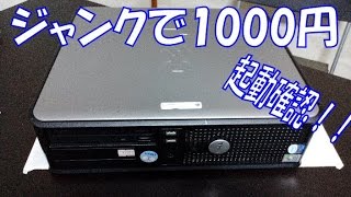 ジャンクで1000円！？ DELL OptiPlex 320 紹介＆起動確認動画