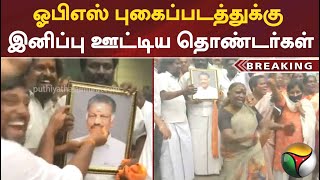 #Breaking | ஓபிஎஸ் புகைப்படத்துக்கு இனிப்பு ஊட்டிய தொண்டர்கள் #aiadmk #ops #opanneerselvam