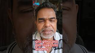 ସ୍ୱାମୀ ଯାଇଛନ୍ତି ଦୀପ ଲିଭେଇବାକୁ#reels #comedy #funny #laugh #badrinath #trending #viralshorts #swami