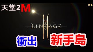 天堂2M 衝出新手島 台服快開服