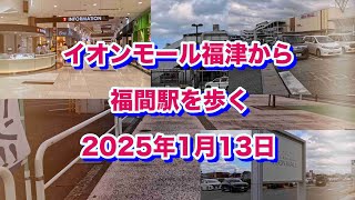 イオンモール福津から福間駅を歩く（2025年1月13日）