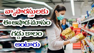 వ్యాపారస్తులకు ఈ ఆషాడ మాసం గడ్డు కాలం అంటారు | G.Sitasarma Success Mantra