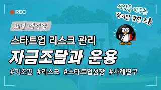 무자본 19억원 사업자금 확보 ⟪스타트업의 자금조달 (기초편)⟫ | 창업의지혜