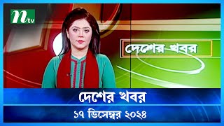 🟢 দেশের খবর | Desher Khobor | 17 December 2024 | NTV News | NTV Latest News Update