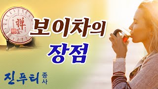 [우리말] 건강하게 마시는 보이차 | 보이차 이야기 | 건강 양생