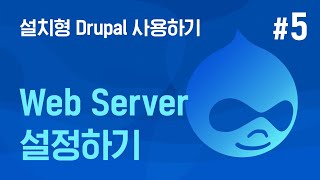 [쉬운시작 영상 가이드]설치형 Drupal 사용하기 -#5 Web Server 설정하기