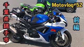 【銚子市銚子港】Motovlog#52 千葉県銚子市（前編）