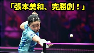 「張本美和、圧巻の初戦突破！異質プレーを打ち破り堂々の勝利」