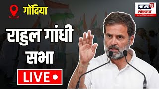 Rahul Gandhi Gondia Sabha LIVE | गोंदियातून राहूल गांधींची सभा | Maharashtra Election | Congress